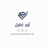 نُور عَقيل CBA