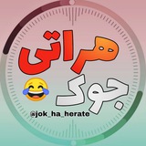 جــوک هــراتــی.!
