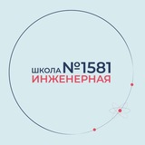 1581 | Инженерная школа