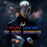 اطلاعات فوق محرمانه