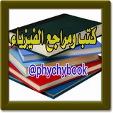 مكتبة ومراجع الفيزياء
