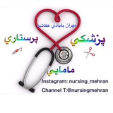 Midwifery(پزشكي)Nursing
