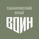 Центр «ВОИН» | Хабаровский край
