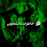 • خاطرات دانشجویی •