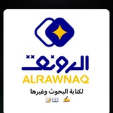 الروانق لـ كتب الجامعية ومصادرها pdf 📚