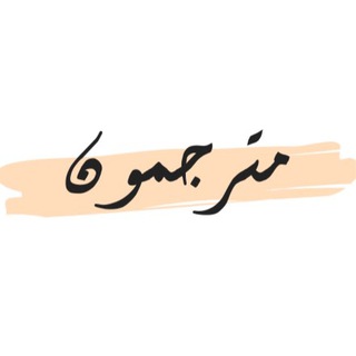 مترجمون Translators