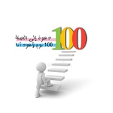 100 يوم لأعود أنا -دعوة إلى الجنة-