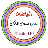 ️️رياضيات (حسين المالكي)️️