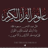 التِّبْيَان في عُلُوم القُرْآن