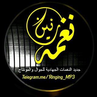 نغمات رنين المجاهدين