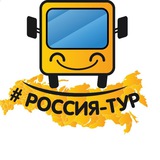 🚌 Россия-тур. 🌎 Туры и Экскурсии из Новороссийска