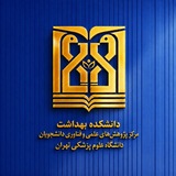 مرکز پژوهشهای علمی و فناوری دانشجویان علوم پزشکی تهران _ دانشکده بهداشت