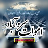 👥 اموات سروآباد 👥