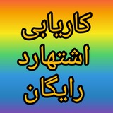 کاریابی اشتهارد و کرج رایگان