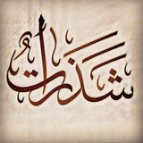 شَذَرَاتٌ.°•