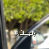 رَفِـــــــيـــــــفٌ 🫧 .