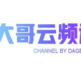 ♨️ 大哥云 - 每日公告板⎛⎝小圈自用公益机场⎠