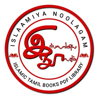 இஸ்லாமிய நூலகம் | ISLAAMIYA NOOLAGAM