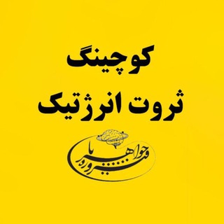 کوچینگ«ثروت انرژتیک»