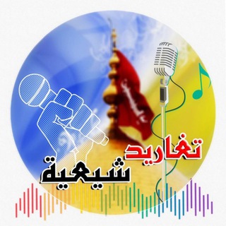تغاريد شيعية 🎙للصوتيات🎤