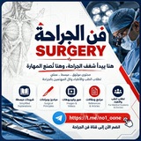 الجراحة 💊| Surgery 🔪 - Crypto currency