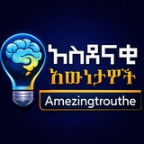 አስገራሚ እውነታዎች