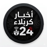 اخبار كربلاء24