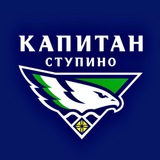 ХК «Капитан» Ступино