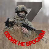 "СВОИХ НЕ БРОСАЕМ!!!"