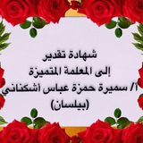 أ: سميرة ( بيلسان ) اللغة العربية 🌻 🌻