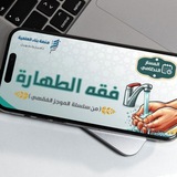 الموجز الفقهي - فقه الطهارة