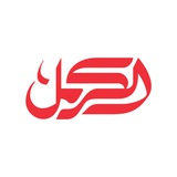 الكرمل