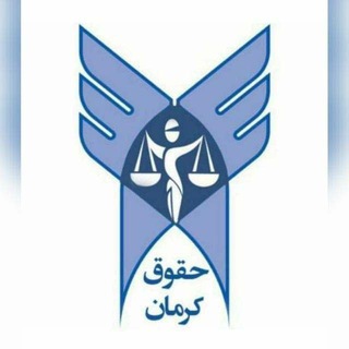 ⚖ جزوه و فایل حقوق 🎓
