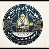 معهد ابن الهيثم / الوجيهية