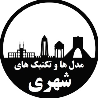 مدل ها و تکنیک های شهری
