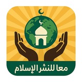 معاً لنشر الإسلام