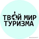 Твой Мир Туризма 🌿