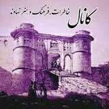 کانال خاطرات، فرهنگ و هنر نهاوند