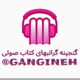 گنجینه گرانبهای کتاب صوتی