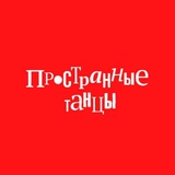 Пространные танцы. Система