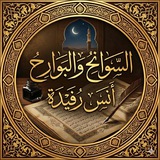 السوانحُ والبوارحُ | «أنَس»