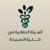 الهيئة الطلابية في كلية الصيدلة| جامعة حمص