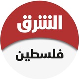 الشرق للإخبار_ فلسطين