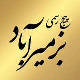 💢 کانال رسمی بزمیرآباد 💢