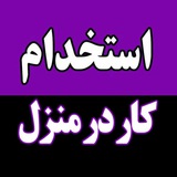 استخدام کار در منزل