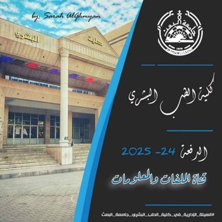 أطباء البعث _الدفعة 24 ( قناة الملفات والمعلومات)