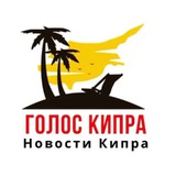 КИПР НОВОСТИ