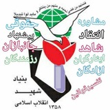 اخباروقوانین شاهدوایثار🇮🇷