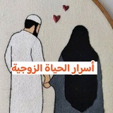 أسرار الحياة الزوجية 🌹