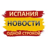 ИСПАНИЯ НОВОСТИ ОДНОЙ СТРОКОЙ